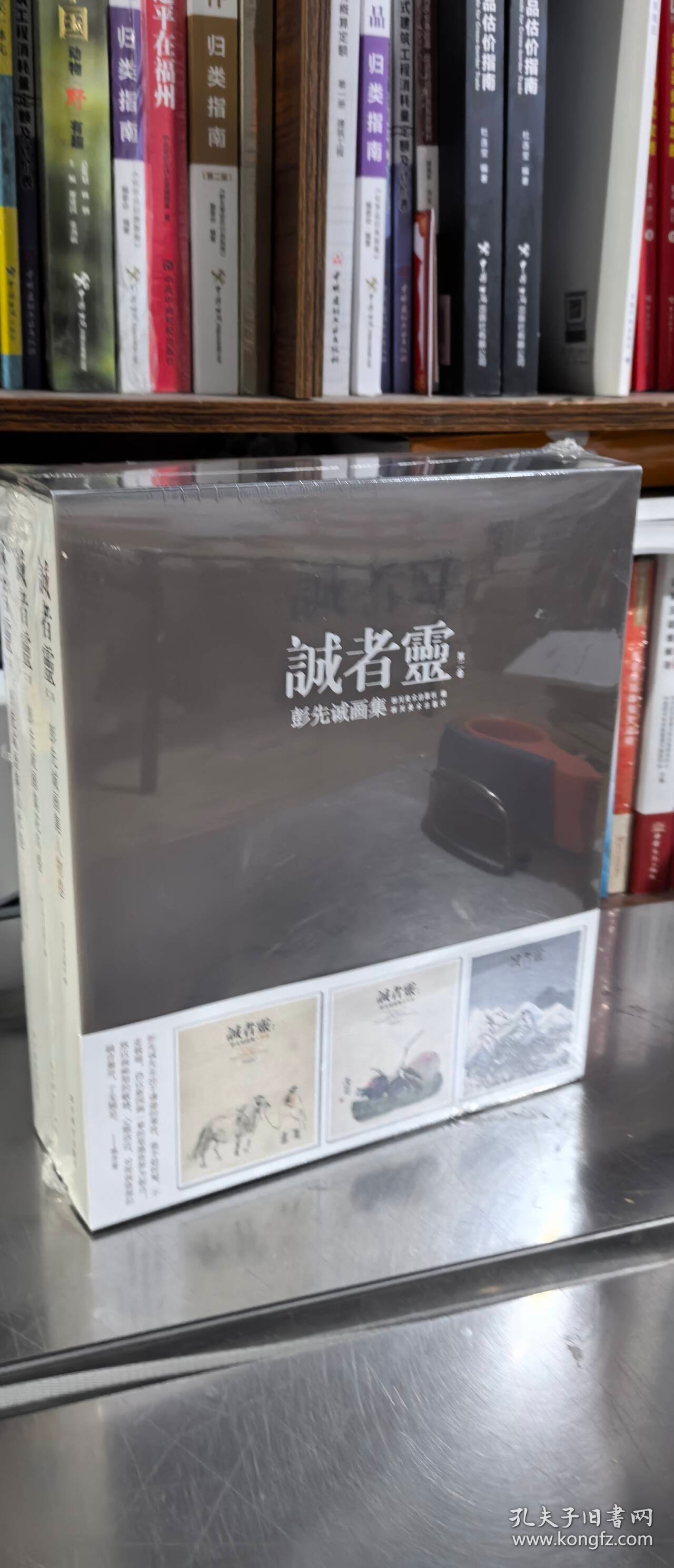 诚者灵 彭先诚画集：花鸟卷+山水卷+人物卷（第2卷 套装共3册）9787541063725四川美术出版社 j