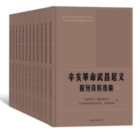 辛亥革命武昌起义报刊资料选编（16开精装全十二册）9787501365470  国家图书馆出版社 j