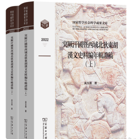 突厥汗国暨西域北狄东胡汉文史料编年辑证稿 9787100222143商务印书馆j