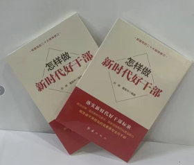 怎样做新时代好干部