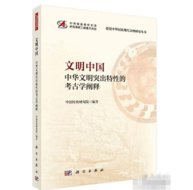 文明中国：中华文明突出特性的考古学阐释 9787030784810科学出版社 j