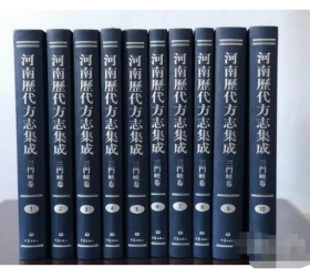 河南历代方志集成 三门峡卷（10册） 9787534795909 大象出版社j 定价￥5000