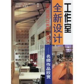 工作室全新设计名师作品欣赏ArianMostaedi著；尚凌云周学军本书精选了近三十位建筑名师的设计作品，他们在构思上都独具匠心。首先，选择既美观又环保的装饰材料。其次，考虑今后工作间在多样性与复杂性的拓展与变换，研究并采用新的结构与造型。最后，试图营造轻松的工作氛围，培养公司成员间的协作精神。无论您准备在何处筹建何等规模的工作室，本书提供的设计方案都会给您带来颇具价值的启发与参考