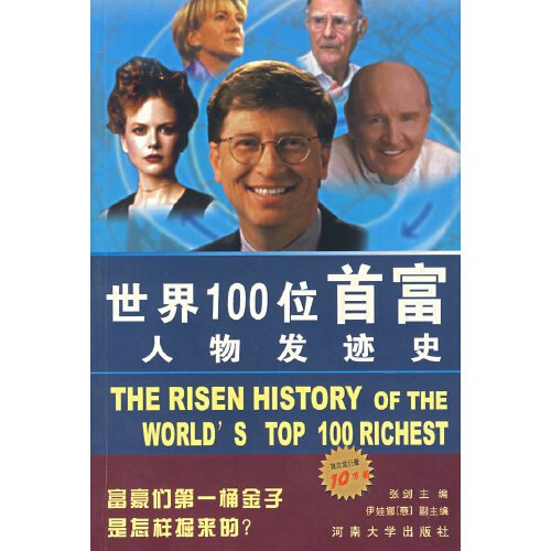 世界100位首富人物发迹史