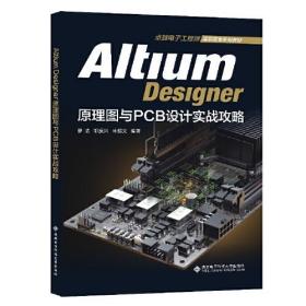 Altium Designer原理图与PCB设计实战攻略