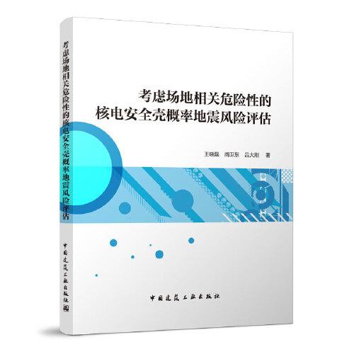 考虑场地相关危险性的核电安全壳概率地震风险评估