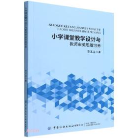 J-6-4/小学课堂教学设计与教师审美思维培养 9787518092970