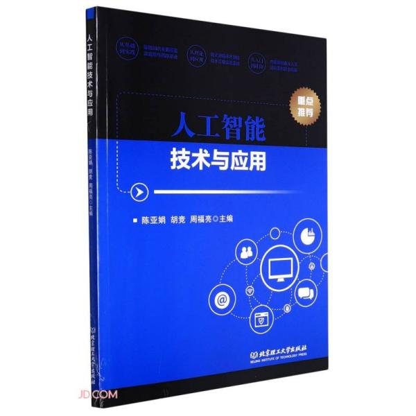 人工智能技术与应用