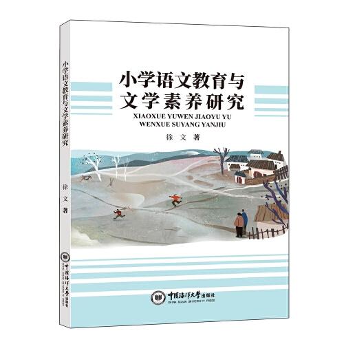 小学语文教育与文学素养研究