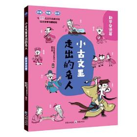 小古文里走出的名人:勤学奋进篇（四色）