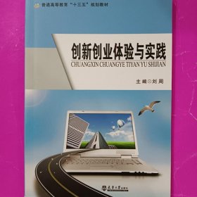 创新创业体验与实践