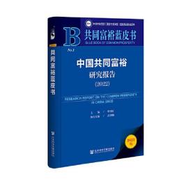 共同富裕蓝皮书：中国共同富裕研究报告