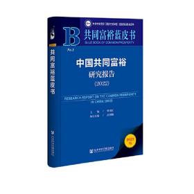 共同富裕蓝皮书：中国共同富裕研究报告2022