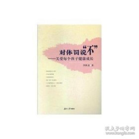 对体罚说“不”：关爱每个孩子健康成长 教学方法及理论
