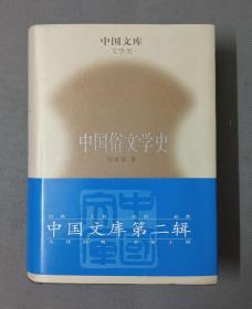 中国俗文学史