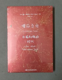 甲骨文丛书·傻瓜之光：白痴和他的时代