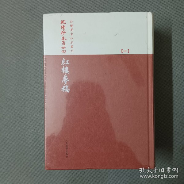 乾隆抄本百廿回紅樓夢稿：楊本（全三冊）