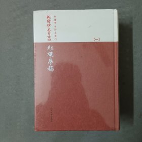 乾隆抄本百廿回紅樓夢稿：楊本（全三冊）