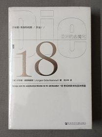 亚洲的去魔化：18世纪的欧洲与亚洲帝国