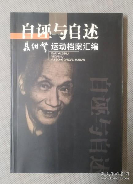 自诬与自述：聂绀弩运动档案汇编