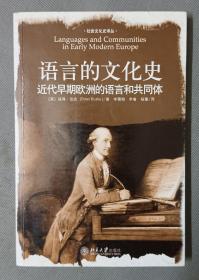 语言的文化史：近代早期欧洲的语言和共同体