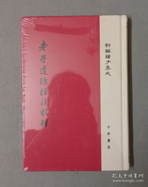 老子道德经注校释/新编诸子集成·精装繁体竖排