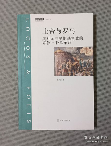 上帝与罗马：奥利金与早期基督教的宗教-政治革命