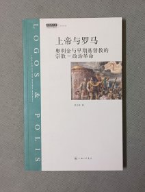 上帝与罗马：奥利金与早期基督教的宗教-政治革命