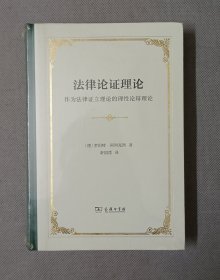 法律论证理论：作为法律证立理论的理性论辩理论