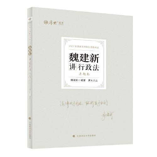 正版现货 厚大法考2022 魏建新讲行政法真题卷 法律资格职业考试客观题教材讲义 司法考试