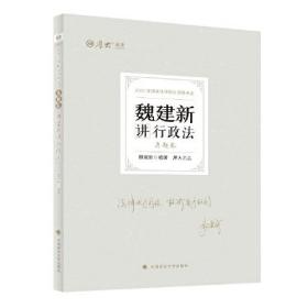 正版现货 厚大法考2022 魏建新讲行政法真题卷 法律资格职业考试客观题教材讲义 司法考试