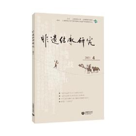 非遗传承研究.2021.4