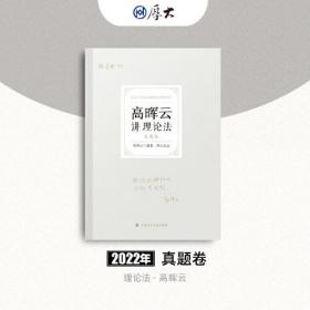 正版现货 厚大法考2022 高晖云讲理论法真题卷 法律资格职业考试客观题教材讲义 司法考试