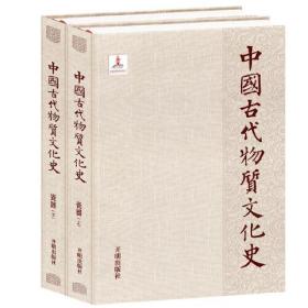 中国古代物质文化史.瓷器（上、下）