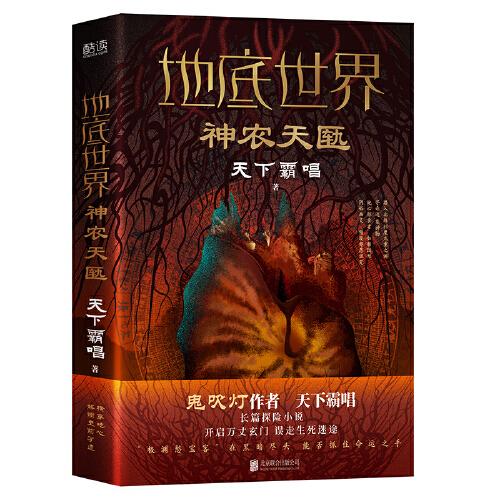 地底世界：神农天匦（精装，鬼吹灯作者天下霸唱著，揭秘考古学家不敢公开大神农架极渊之谜东方深渊探险悬疑小说。）