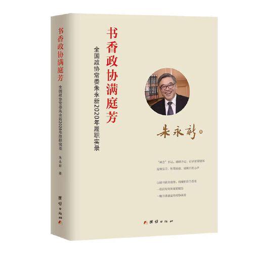 书香政协满庭芳：全国政协常委朱永新2020年履职实录