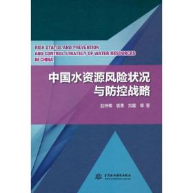 中国水资源风险状况与防控战略