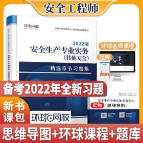 2022中级安全工程师习题集安全生产专业实务其他安全