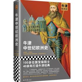 牛津欧洲史：中世纪风云三部曲（拜占庭史、维京海盗史、中世纪欧洲史）