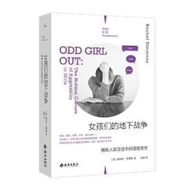 女孩们的地下战争：揭秘人际交往中的隐性攻击（理想国纪实系列）