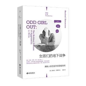 女孩们的地下战争：揭秘人际交往中的隐性攻击（理想国纪实系列）