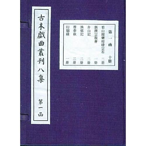 古本戏曲丛刊八集（十五函一百六十册）