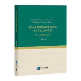 沃尔特?辟斯顿弦乐四重奏和声技法研究