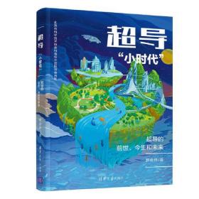 超导“小时代”：超导的前世、今生和未来        作者签名本