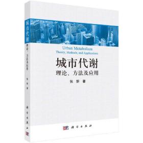 城市代谢:理论、方法与应用