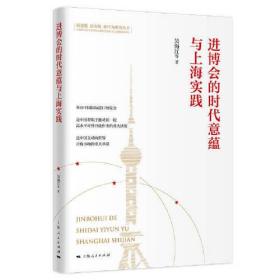 进博会的时代意蕴与上海实践(新思想 新实践 新作为研究丛书)
