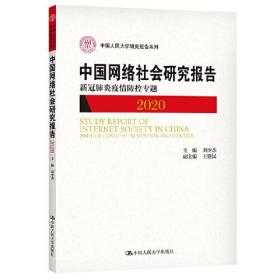 中国网络社会研究报告2020：新冠肺炎疫情防控专题（中国人民大学研究报告系列）