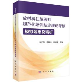 放射科住院医师规范化培训结业理论考核模拟题集及精析（