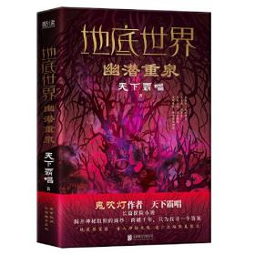 长篇小说：地底世界.幽潜重泉