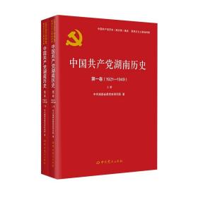 中国共产党湖南历史第一卷（1921—1949）